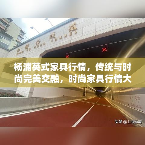 楊浦英式家具行情，傳統(tǒng)與時尚完美交融，時尚家具行情大解析！