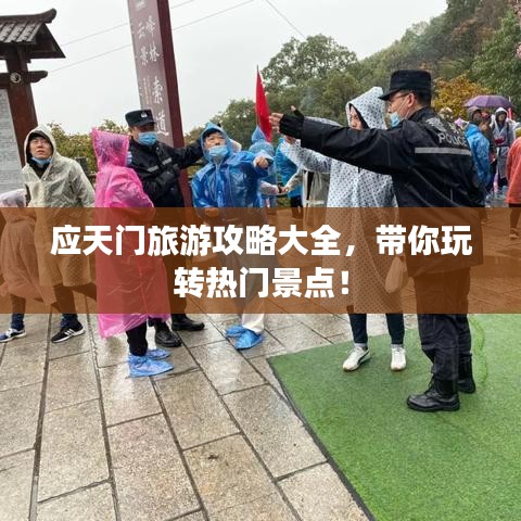 應(yīng)天門(mén)旅游攻略大全，帶你玩轉(zhuǎn)熱門(mén)景點(diǎn)！