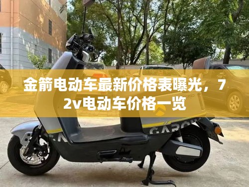 金箭電動車最新價格表曝光，72v電動車價格一覽