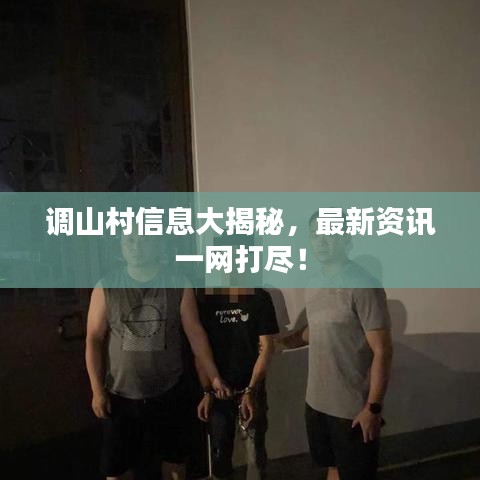 調(diào)山村信息大揭秘，最新資訊一網(wǎng)打盡！