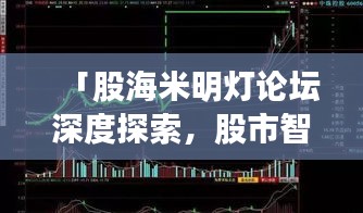 「股海米明燈論壇深度探索，股市智慧燈塔等你來(lái)挖掘！」