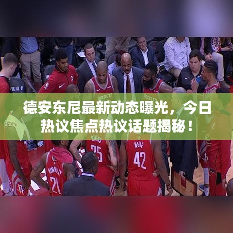 德安東尼最新動態(tài)曝光，今日熱議焦點(diǎn)熱議話題揭秘！