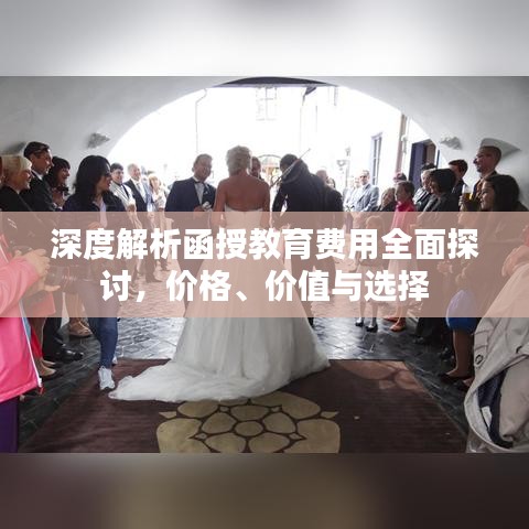 深度解析函授教育費用全面探討，價格、價值與選擇