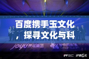 百度攜手玉文化，探尋文化與科技的融合之旅