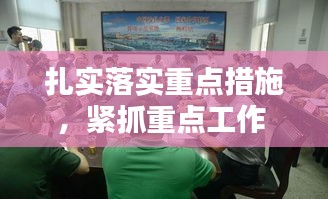 扎實落實重點措施，緊抓重點工作 落實 