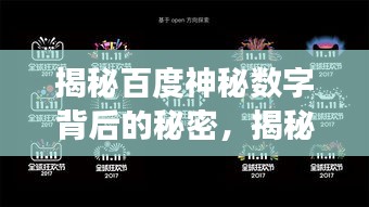 揭秘百度神秘?cái)?shù)字背后的秘密，揭秘百度秘密點(diǎn)零五零六的秘密！