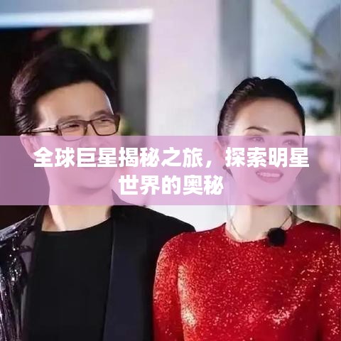 全球巨星揭秘之旅，探索明星世界的奧秘