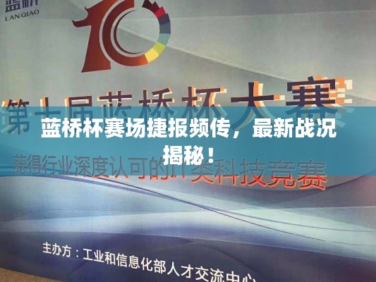 藍(lán)橋杯賽場捷報頻傳，最新戰(zhàn)況揭秘！
