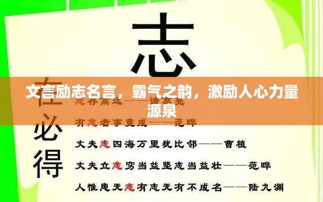 文言勵志名言，霸氣之韻，激勵人心力量源泉