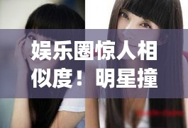 娛樂圈驚人相似度！明星撞臉大盤點