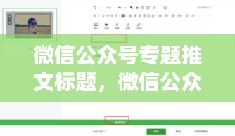 微信公眾號(hào)專題推文標(biāo)題，微信公眾號(hào)軟文標(biāo)題 