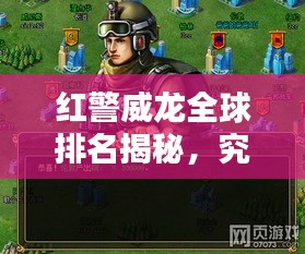 紅警威龍全球排名揭秘，究竟占據(jù)怎樣的地位？