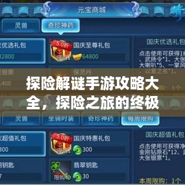 探險解謎手游攻略大全，探險之旅的終極指引
