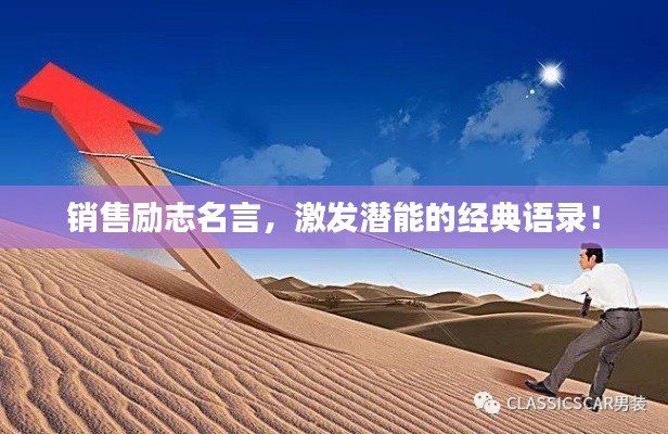 銷售勵志名言，激發(fā)潛能的經典語錄！