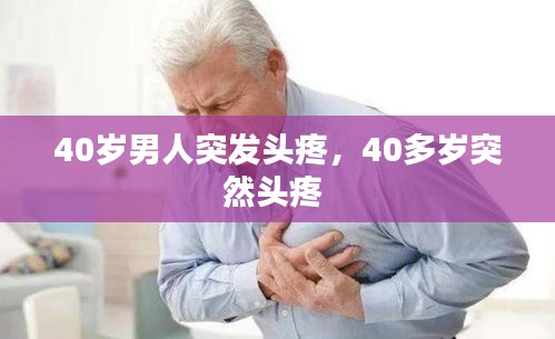 40歲男人突發(fā)頭疼，40多歲突然頭疼 