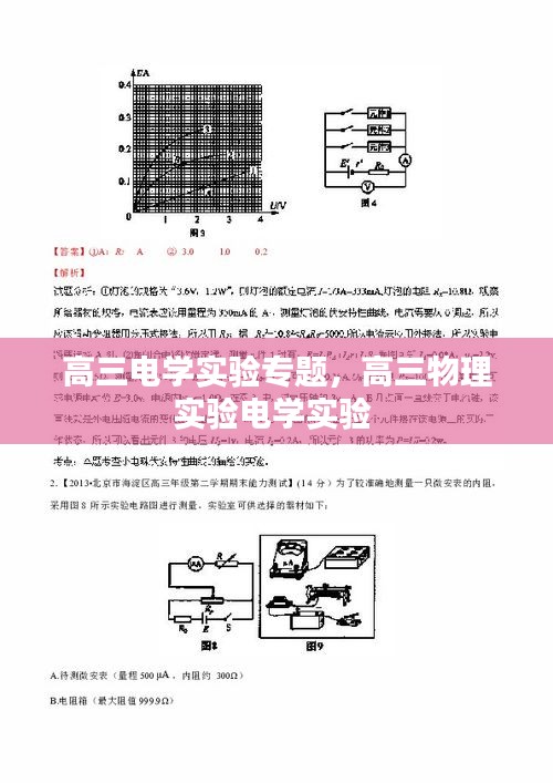 高三電學(xué)實(shí)驗(yàn)專(zhuān)題，高三物理實(shí)驗(yàn)電學(xué)實(shí)驗(yàn) 