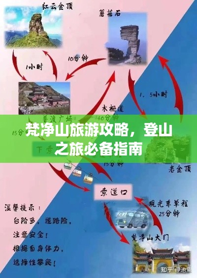 梵凈山旅游攻略，登山之旅必備指南