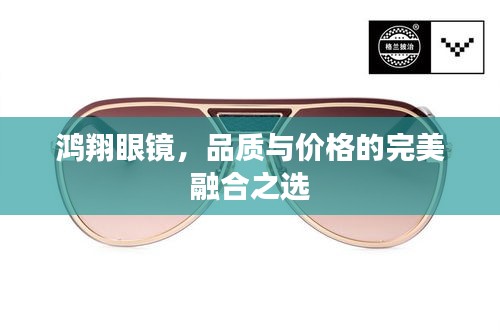 鴻翔眼鏡，品質(zhì)與價(jià)格的完美融合之選