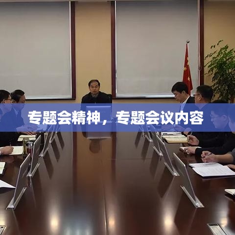 專(zhuān)題會(huì)精神，專(zhuān)題會(huì)議內(nèi)容 