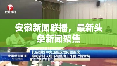 安徽新聞聯(lián)播，最新頭條新聞聚焦