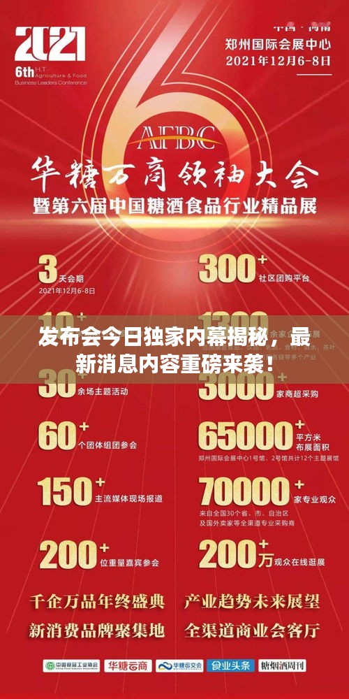 發(fā)布會今日獨家內幕揭秘，最新消息內容重磅來襲！