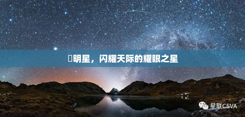 暻明星，閃耀天際的耀眼之星