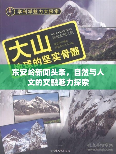 東安嶺新聞?lì)^條，自然與人文的交融魅力探索