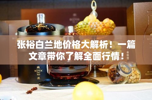 張?jiān)０滋m地價(jià)格大解析！一篇文章帶你了解全面行情！