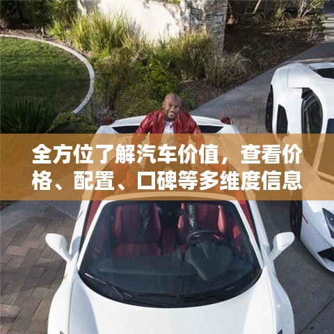全方位了解汽車價(jià)值，查看價(jià)格、配置、口碑等多維度信息