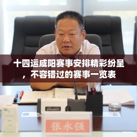 十四運(yùn)咸陽賽事安排精彩紛呈，不容錯過的賽事一覽表