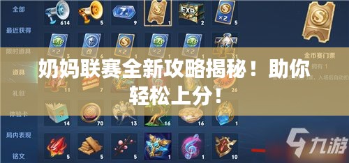 奶媽聯(lián)賽全新攻略揭秘！助你輕松上分！
