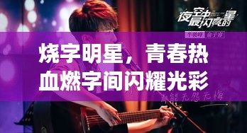 燒字明星，青春熱血燃字間閃耀光彩