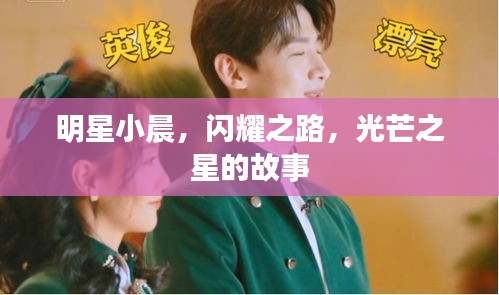 明星小晨，閃耀之路，光芒之星的故事