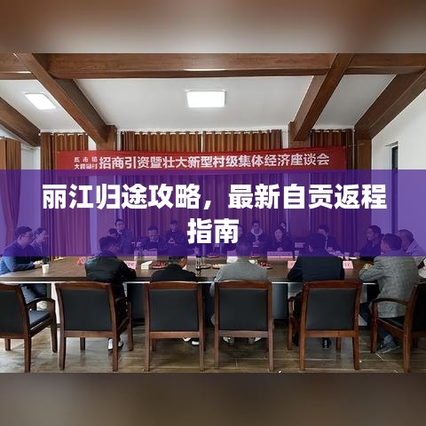 麗江歸途攻略，最新自貢返程指南