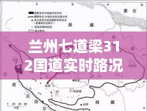 蘭州七道梁312國道實時路況報告，最新路況信息速遞