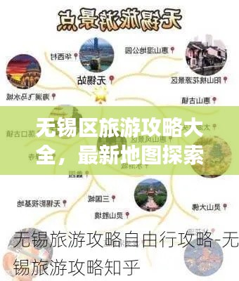 無錫區(qū)旅游攻略大全，最新地圖探索指南
