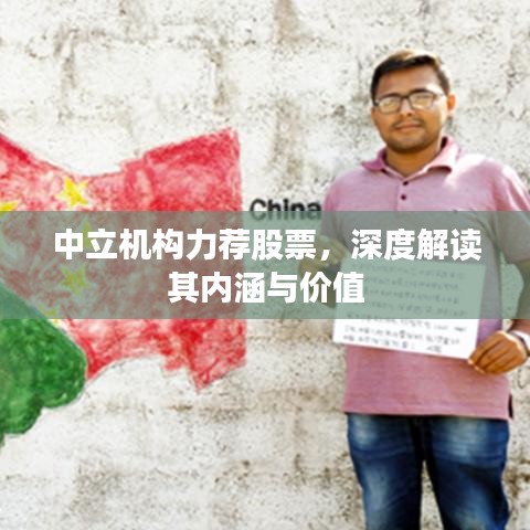 中立機(jī)構(gòu)力薦股票，深度解讀其內(nèi)涵與價(jià)值