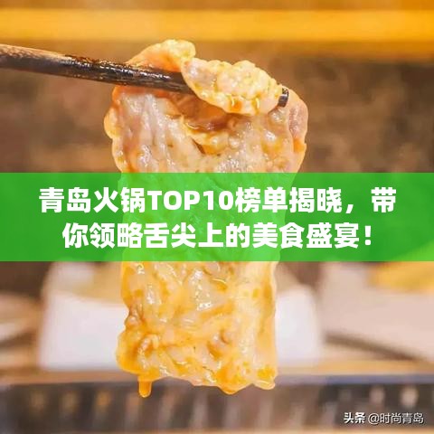青島火鍋TOP10榜單揭曉，帶你領(lǐng)略舌尖上的美食盛宴！