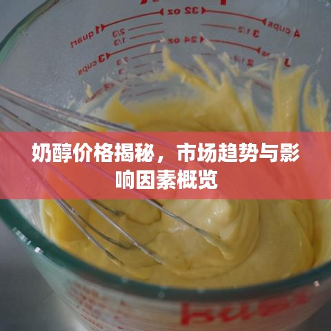 奶醇價(jià)格揭秘，市場(chǎng)趨勢(shì)與影響因素概覽