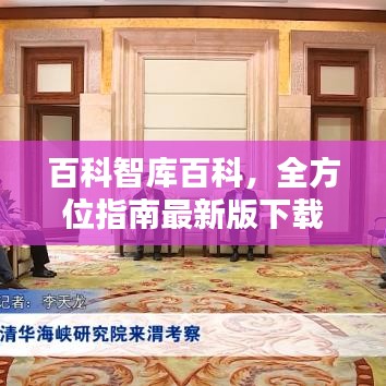 百科智庫(kù)百科，全方位指南最新版下載安裝，知識(shí)寶庫(kù)開啟！