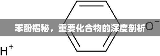 苯酚揭秘，重要化合物的深度剖析
