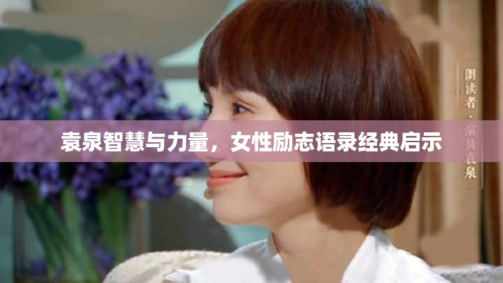 袁泉智慧與力量，女性勵(lì)志語錄經(jīng)典啟示