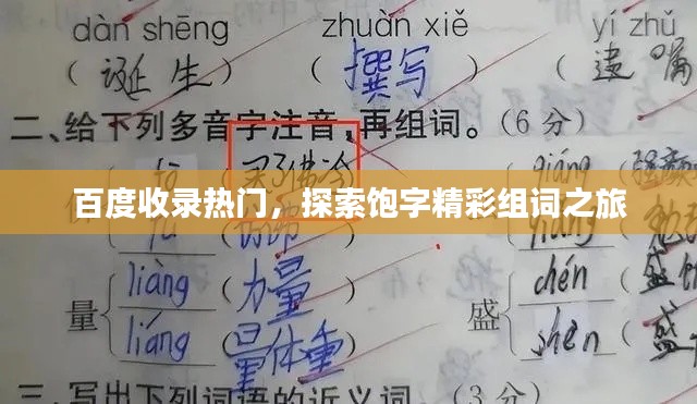 百度收錄熱門，探索飽字精彩組詞之旅
