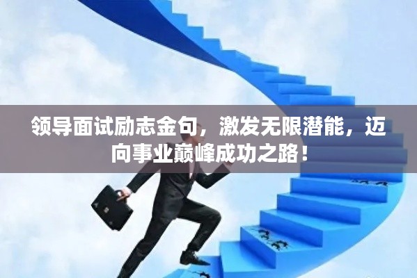 領(lǐng)導(dǎo)面試勵(lì)志金句，激發(fā)無(wú)限潛能，邁向事業(yè)巔峰成功之路！