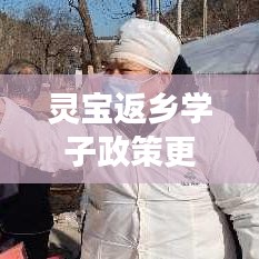 靈寶返鄉(xiāng)學(xué)子政策更新，最新通知解讀