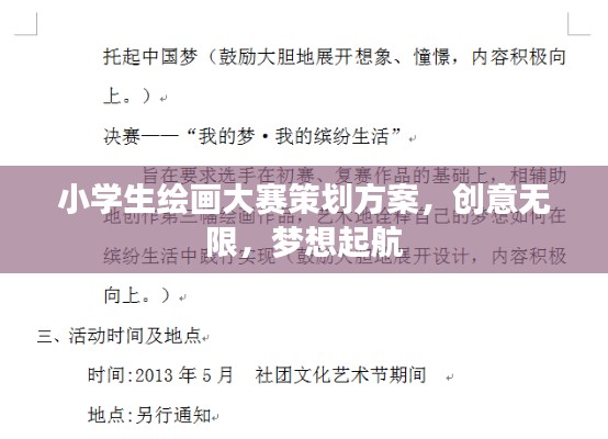 小學(xué)生繪畫大賽策劃方案，創(chuàng)意無限，夢想起航