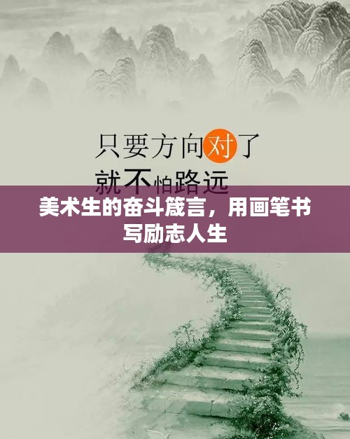美術(shù)生的奮斗箴言，用畫筆書寫勵(lì)志人生