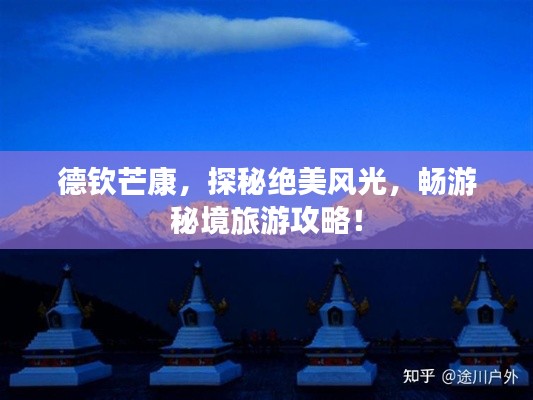 德欽芒康，探秘絕美風光，暢游秘境旅游攻略！