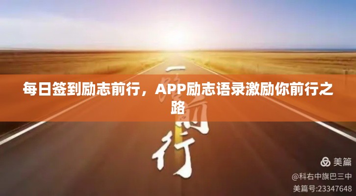 每日簽到勵(lì)志前行，APP勵(lì)志語(yǔ)錄激勵(lì)你前行之路