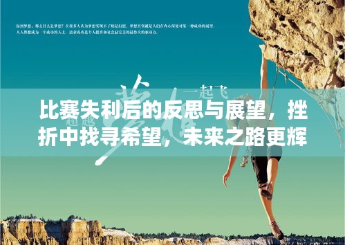 比賽失利后的反思與展望，挫折中找尋希望，未來之路更輝煌